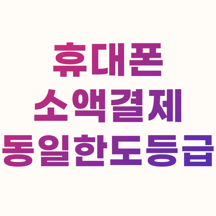  휴대폰 소액결제 동일한도등급 무엇인지 알려드려요