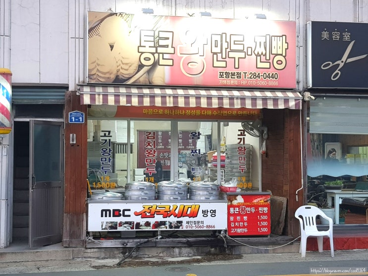  포항 양학동 맛집, 고기왕만두 김치왕만두 맛집, 통큰왕만두찐빵