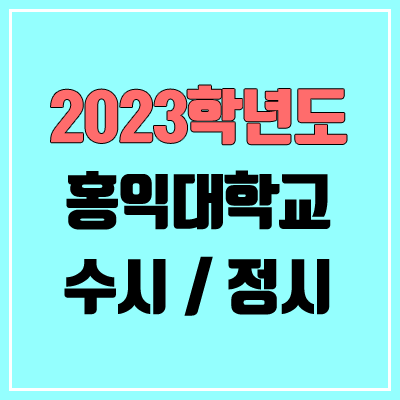 2023 홍익대 수시, 정시 안내