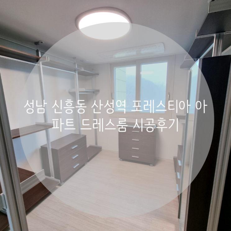 성남 신흥동 산성역 포레스티아 아파트 드레스룸 시공후기