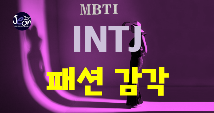  INTJ 패션 감각