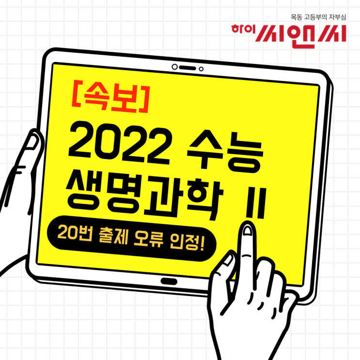  22학년도 수능, 생명과학 Ⅱ 20번  '출제 오류 논란' 정답 취소 결정