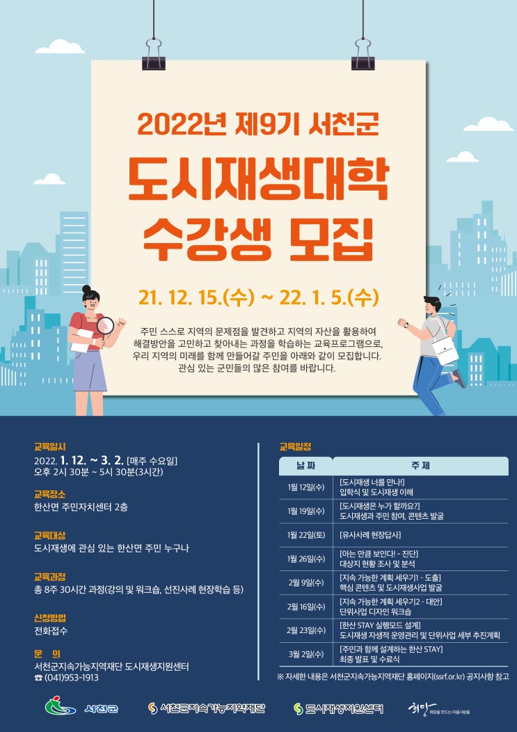 2022년 제9기 서천군 도시재생대학(기초과정) 수강생 모집
