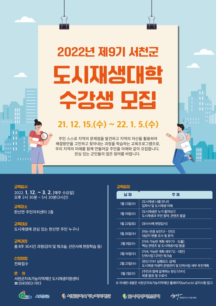  2022년 제9기 서천군 도시재생대학(기초과정) 수강생 모집