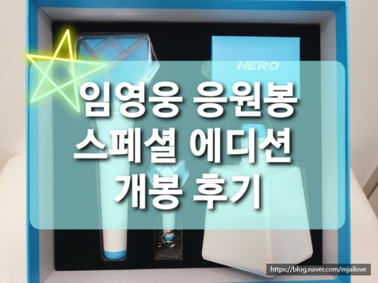 효도템 임영웅 굿즈 응원봉 스페셜 에디션 개봉 후기와 앱 어플리케이션 블루투스 설정방법