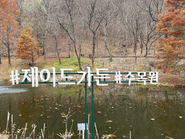  [가평-춘천] 제이드가든 수목원