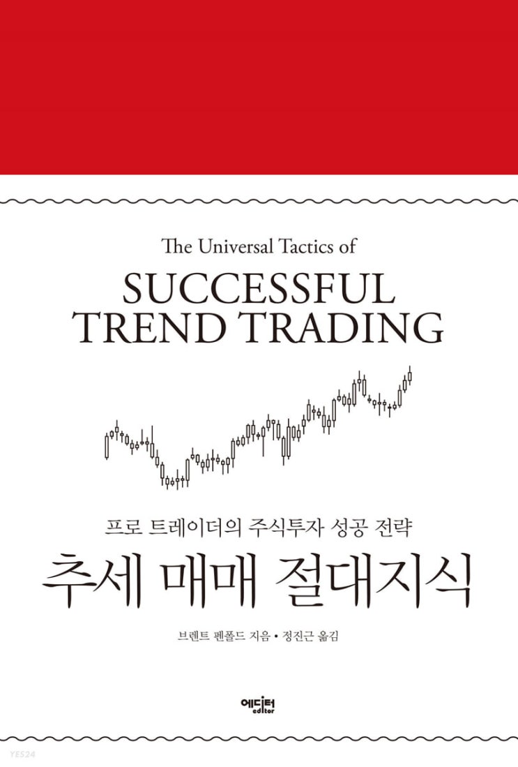 <독서> 추세매매 절대지식 <독서> 추세매매 절대지식