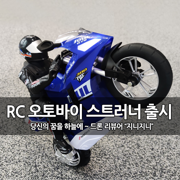 스턴트 RC 오토바이, 스트러너 개봉 후기 (어린이 장난감 추천) 스턴트 RC 오토바이, 스트러너 개봉 후기 (어린이 장난감 추천)