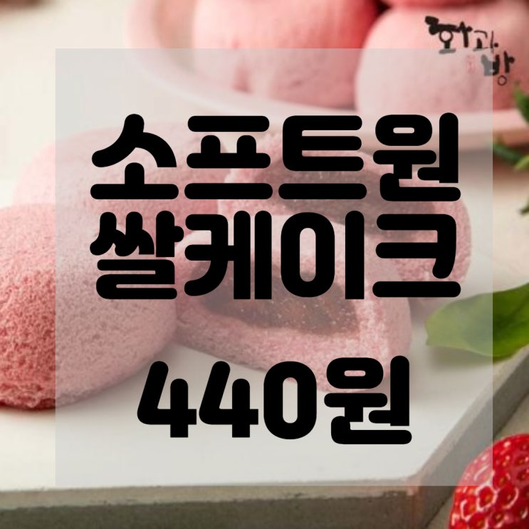  (내돈내산)(솔직후기)화과방 소프트원 쌀케이크 리뷰 및 구매후기
