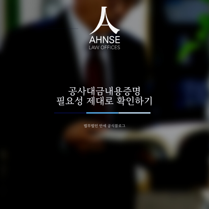  공사대금내용증명 필요성 제대로 확인하기
