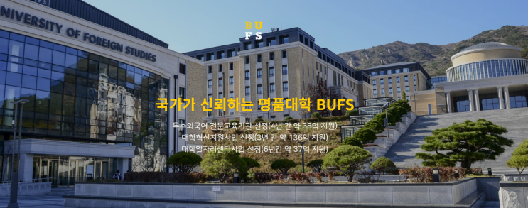 부산외국어대학교 사회과학대학 외교⦁국제개발학부 외교전공