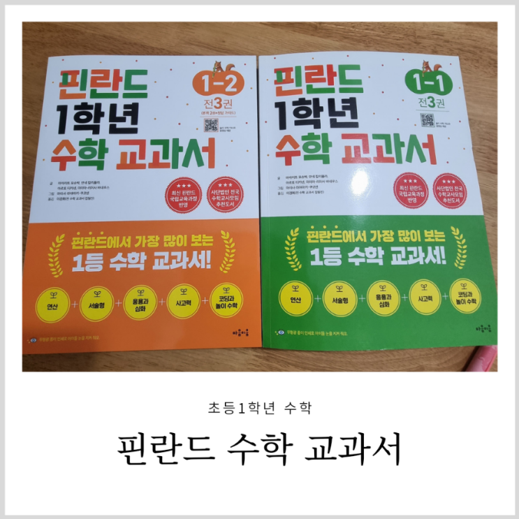 초등1학년수학 핀란드 수학 교과서로 초등준비 초등1학년수학 핀란드 수학 교과서로 초등준비