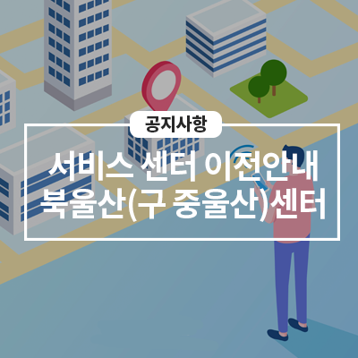  '21년 12/20일(월) 북울산(구 중울산)센터 이전 및 휴점  안내