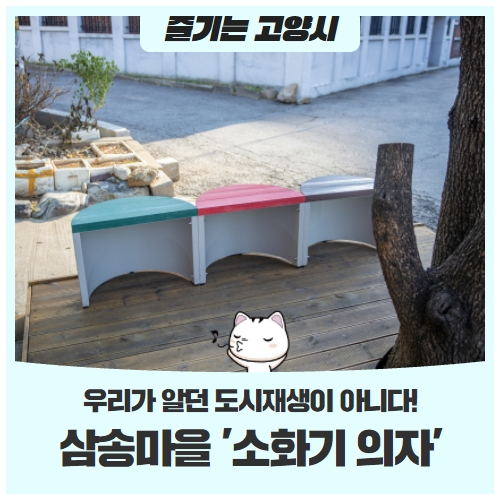 식상한 도시재생은 가라! 삼송마을에 설치된 ‘소화기 의자’ 식상한 도시재생은 가라! 삼송마을에 설치된 ‘소화기 의자’