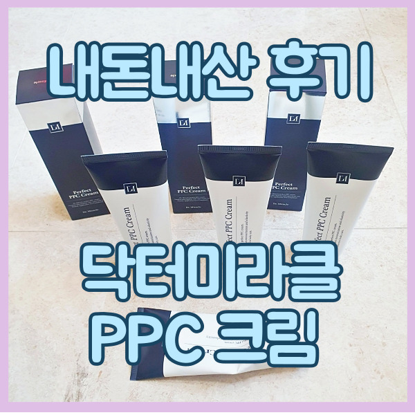 닥터 미라클 PPC 크림 후기 탄력에 좋아 주문만 8번째