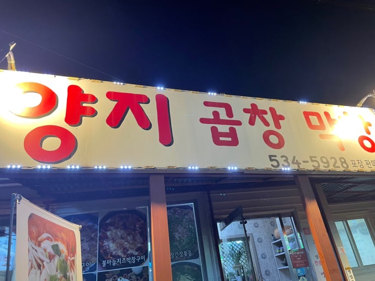  온양 곱창 맛집 구용화동 양지 곱창 막창