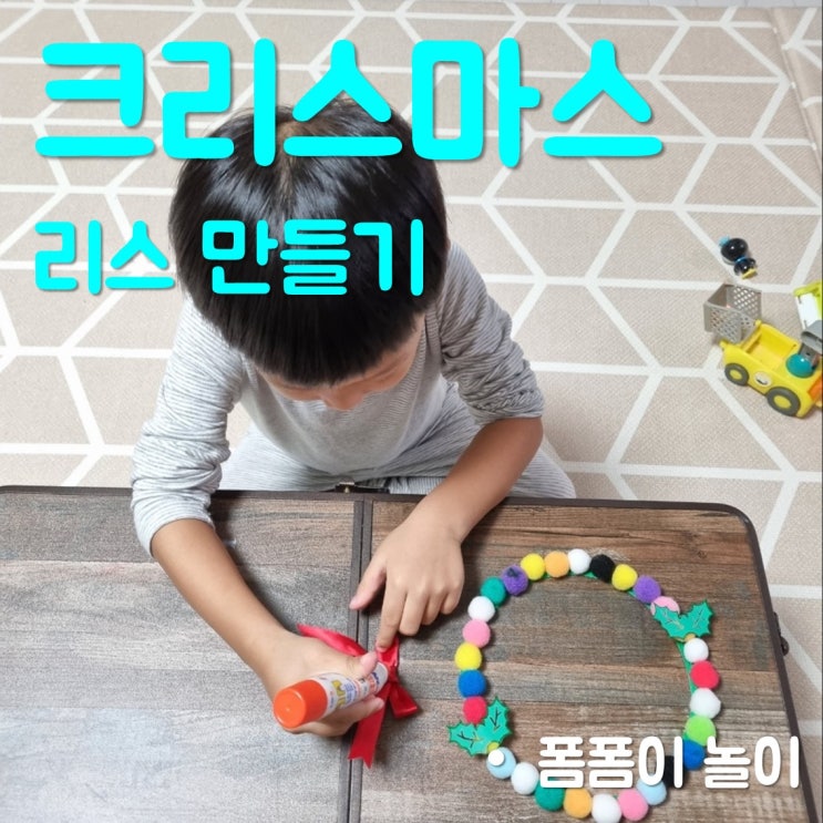  폼폼이로 크리스마스 리스 아이와 쉽게 만들기