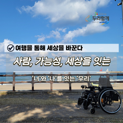  여행을 통해 세상을 바꾼다 '두리함께'