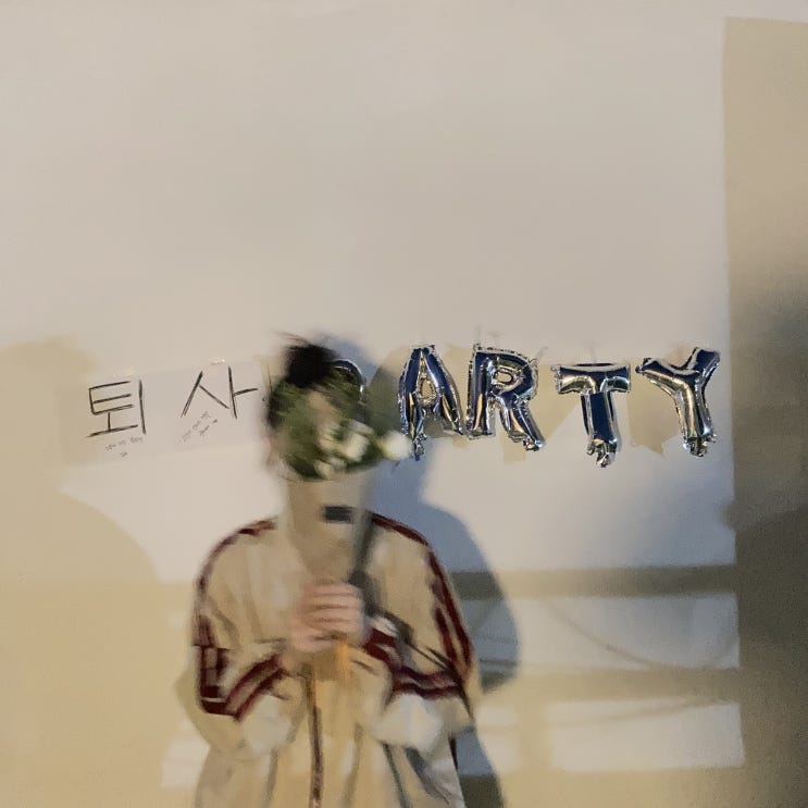  퇴사 : 이직준비하느라 고생했다_2년 8개월