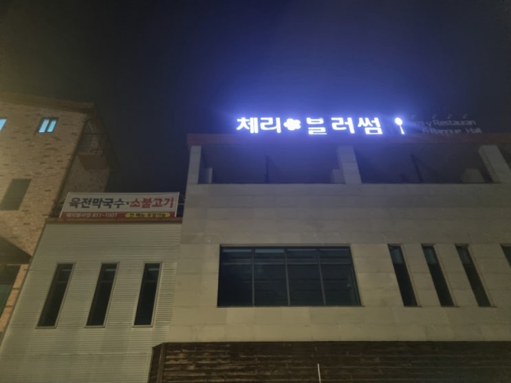  [충주맛집]가성비 끝판왕 체리블러썸 육전소불고기!