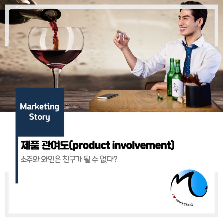  제품 관여도 (소주와 와인은 친구가 될 수 없다?!)