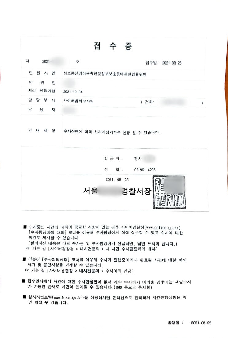 인스타, 넥슨 해킹 (ꐦಠہಠ) 경찰서 신고후기_개인정보침해