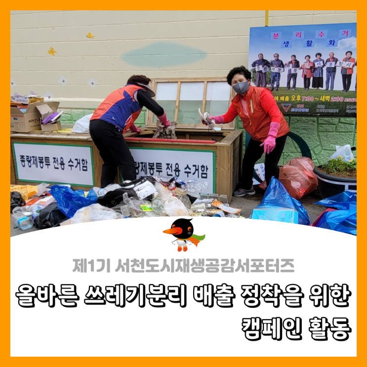  [서천군도시재생공감서포터즈단] 올바른 쓰레기 분리 배출 정착을 위한 캠페인 활동