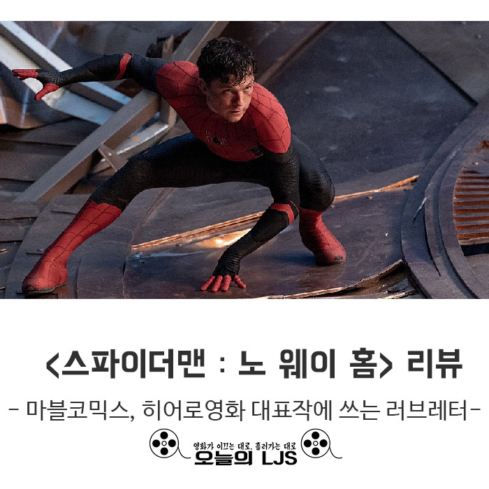  <스파이더맨 : 노 웨이 홈> 리뷰 - 마블코믹스, 히어로영화 대표작에 쓰는 러브레터