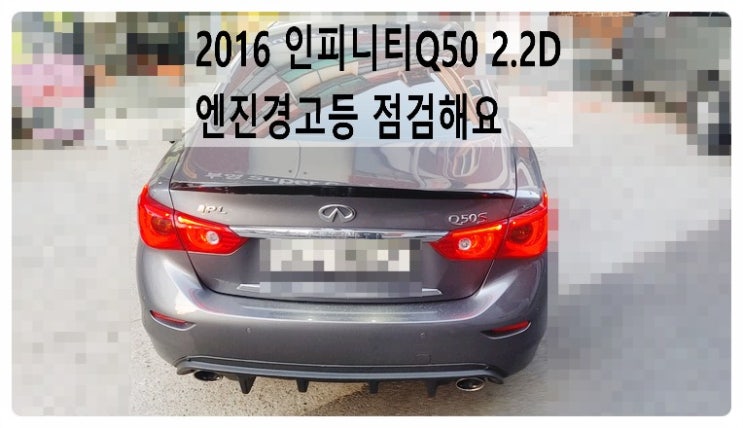  2016 인피니티Q50 2.2D 엔진경고등 P0088:91 Fuel rail/system pressure 점검해요. 부천벤츠BMW수입차정비합성엔진오일소모품교환전문점 부영수퍼카