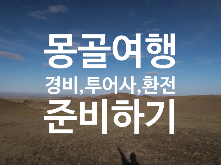 [몽골여행] #2 13박 14일 몽골여행 준비방법 (여행경비, 투어사, 환전)