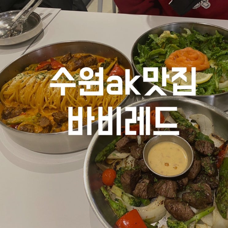  바비레드수원점 크리스마스에 파스타먹으며 데이트하기 좋은 레스토랑 수원역맛집