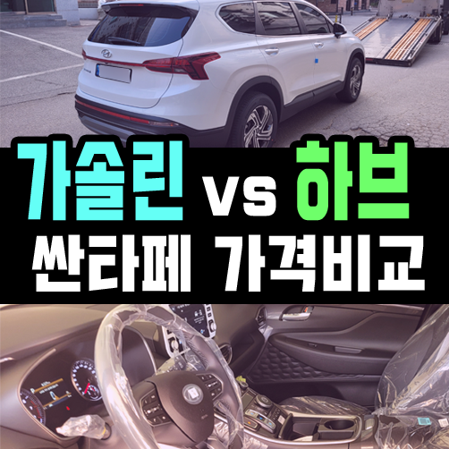  싼타페 하이브리드 vs 가솔린 장기렌트 유지비용 비교