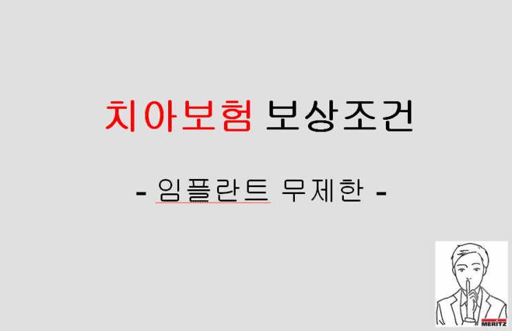  값비싼 임플란트 치료비 임플란트 보상 조건부터 확인하세요