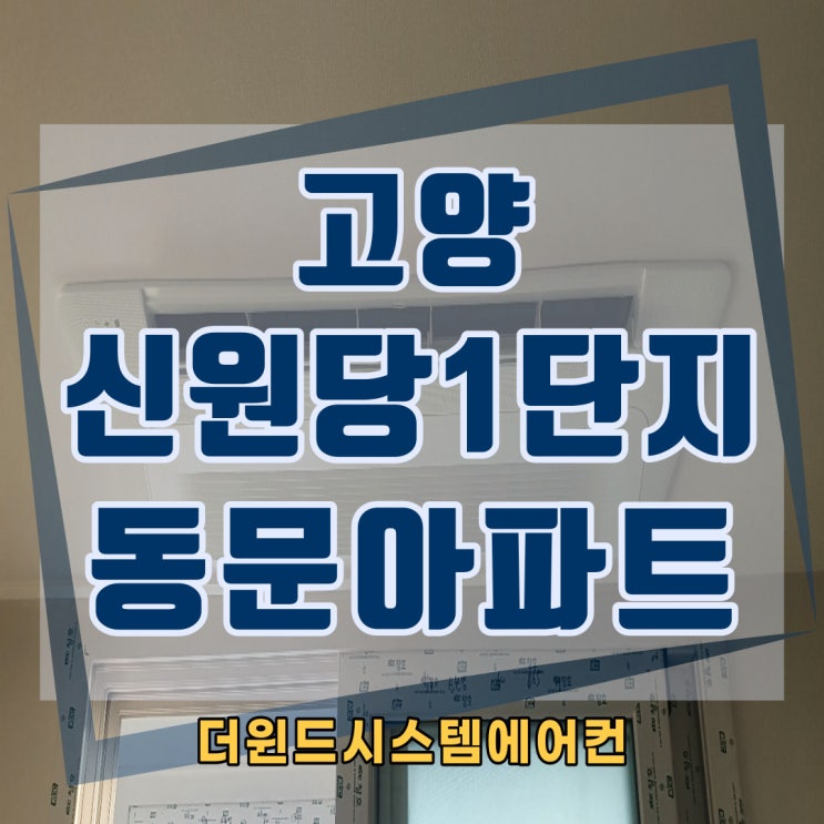  신원당1단지동문아파트[경기고양시스템설치]