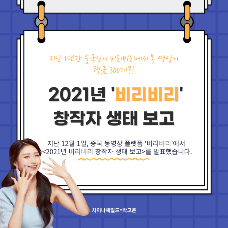 2021년 비리비리(哔哩哔哩) 창작자 생태 보고 2021년 비리비리(哔哩哔哩) 창작자 생태 보고