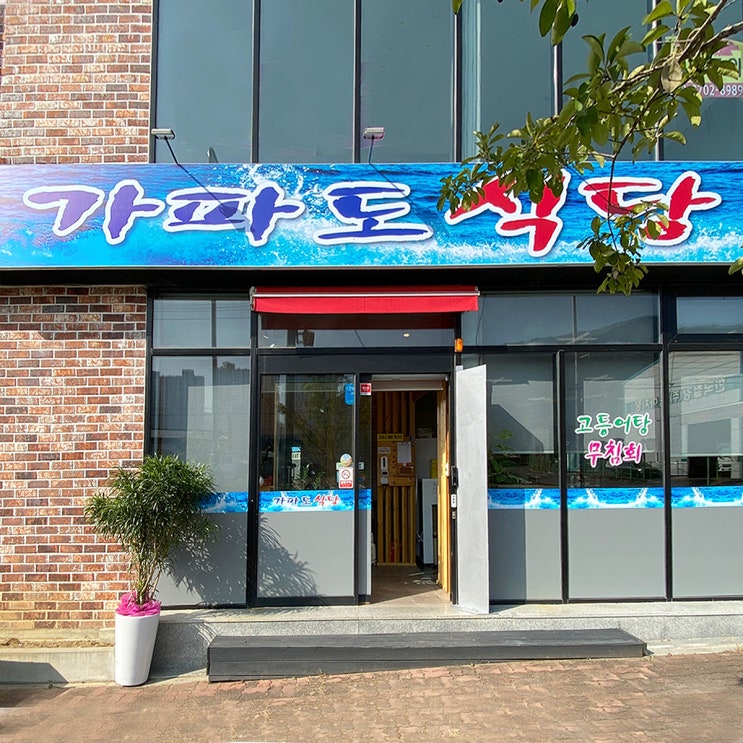  대구 논공 달성군청 고등어탕 맛집 가파도 식당을 소개합니다.