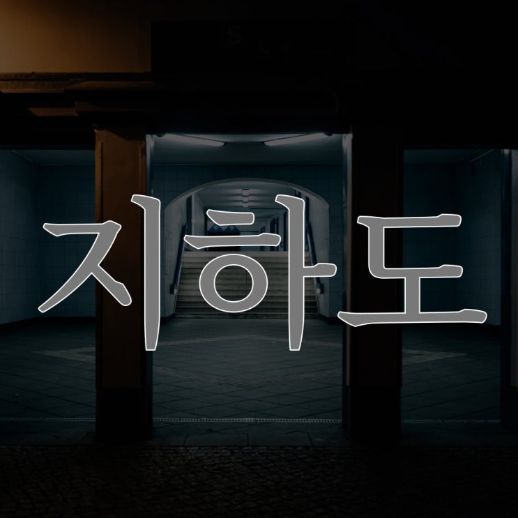  지하도 / 이무이 이해하면 무서운 이야기