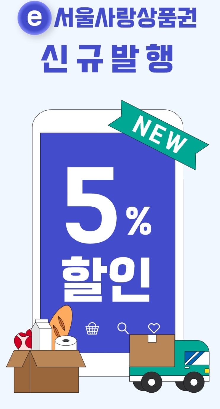 [제로페이] 온라인전용《e서울사랑상품권》 5%할인+10%페이백 자치구별 발행 일정 및 사용처