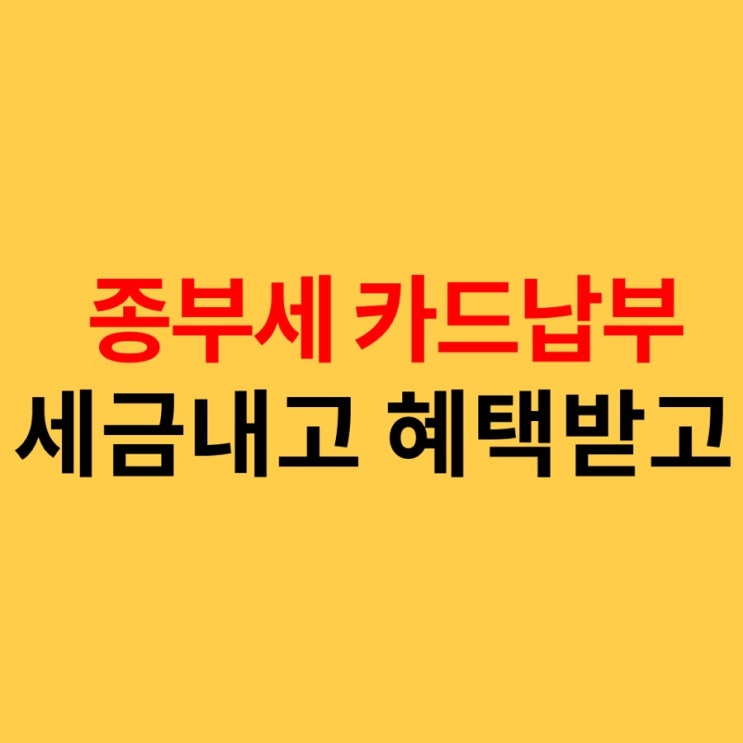  종부세 카드납부 하고 종부세 할부 혜택 챙기자