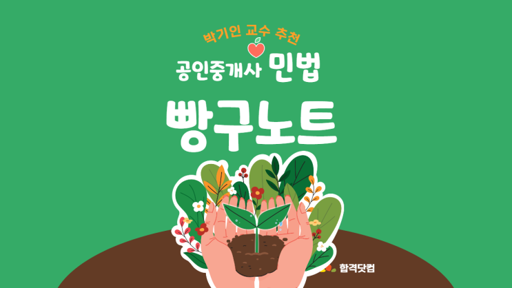  [공인중개사 민법 빵구노트] 2022 제33회 공인중개사자격시험 대비 남양주공인중개사학원 "합격닷컴" "박기인교수 추천" 공인중개사 민법 문제 풀이 빵구노트 [o,x]
