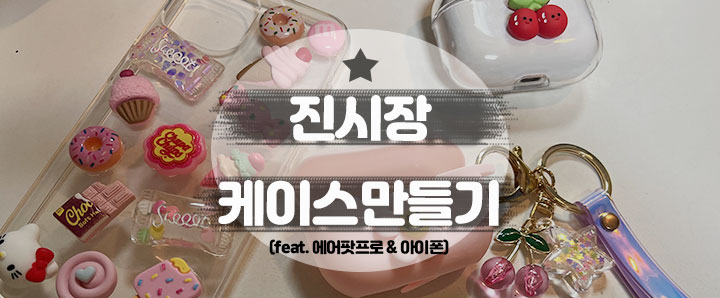 [범일동] 진시장에서 구매한 재료로 나만의 케이스 만들어보자 (feat. 다이소 에어팟프로 케이스)