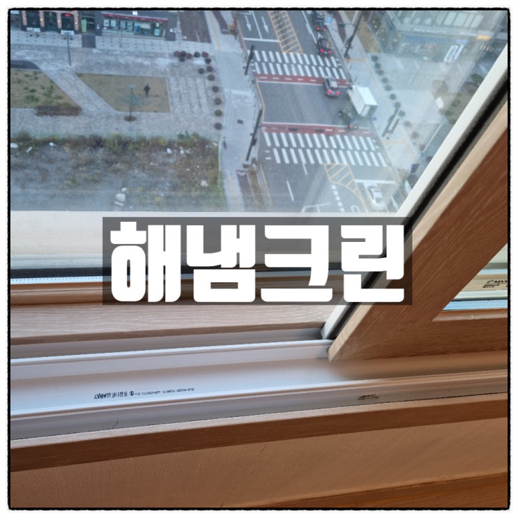 고덕동이사청소 는 고덕동청소업체 '해냄크린' 고덕동이사청소 는 고덕동청소업체 '해냄크린'