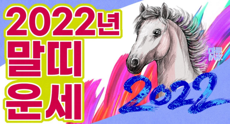  2022년 말띠 운세 보기