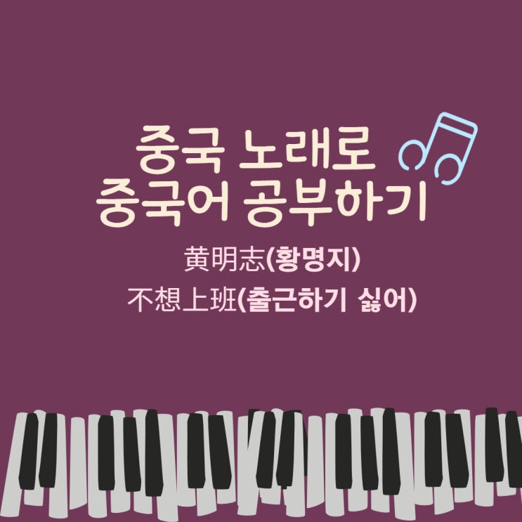  [중국 노래 추천] 재미있는 노래 黄明志(황명지)- 不想上班(출근하기 싫어) (가사, 병음, 해석, 한글발음)