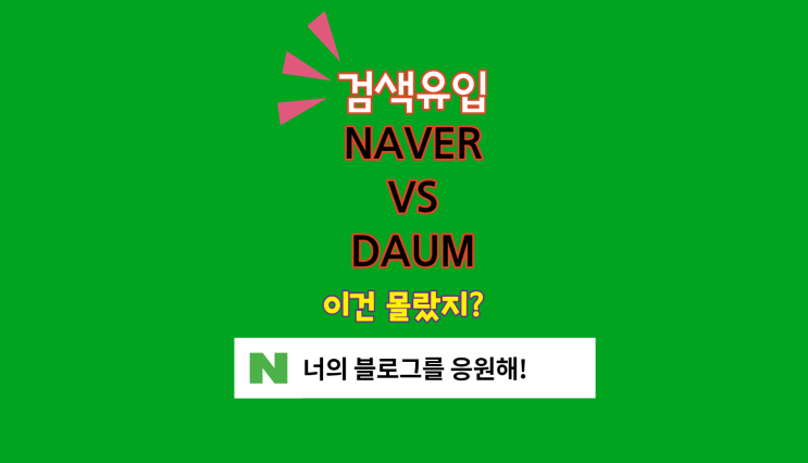  네이버 vs 다음 검색유입에 따른 블로그의 영향