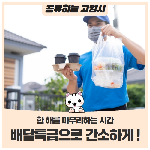 한 해를 마무리하는 시간 배달특급으로 집에서 간소하게! 한 해를 마무리하는 시간 배달특급으로 집에서 간소하게!