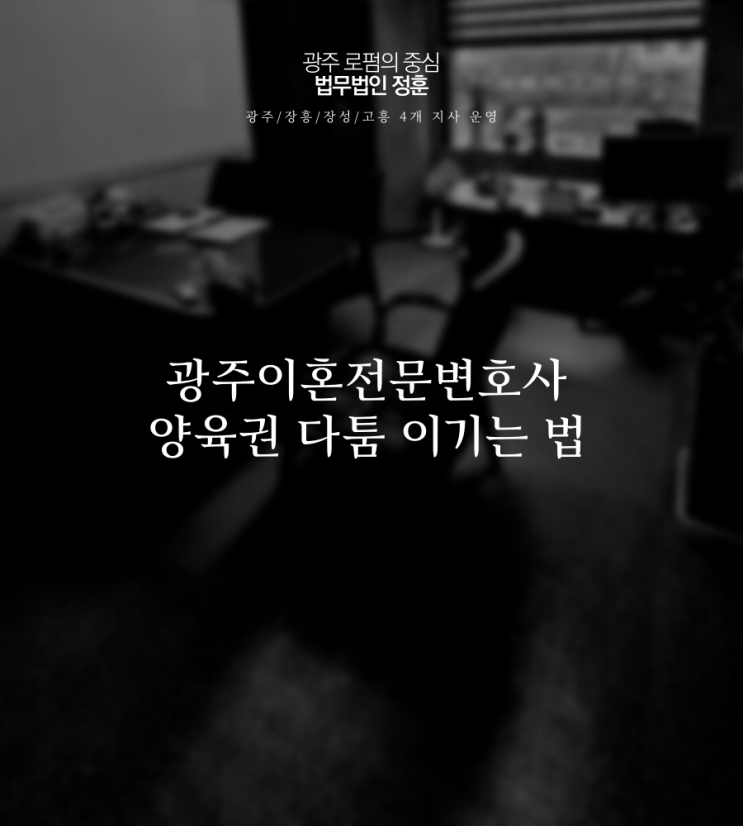 광주이혼전문변호사 양육권 다툼 이기는 법