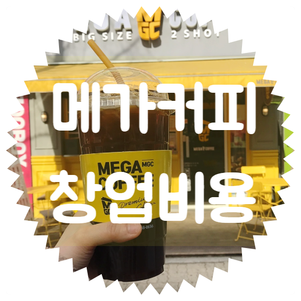 메가커피 창업 실제 투자 비용은 얼마나 들까요? 메가커피 창업 실제 투자 비용은 얼마나 들까요?