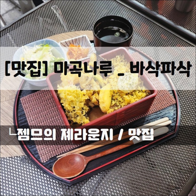 &lt;마곡나루 맛집 / 바삭파삭&gt; 마곡나루역 텐동