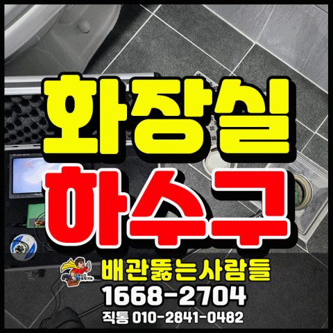 파주 목동동 화장실 하수구막힘 신속해결 교하동 문발동 금촌동 금릉동 동패동 배수구 뚫는곳